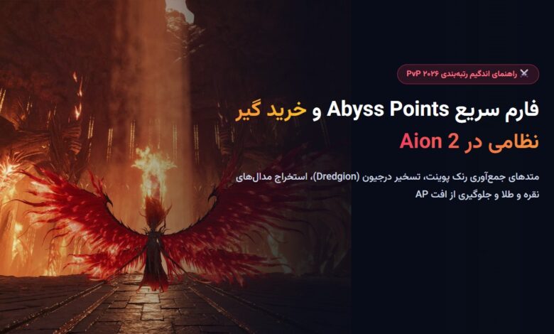 فارم سریع Abyss Points و خرید گیر نظامی در Aion 2؛ از تسخیر Dredgion تا رنک General