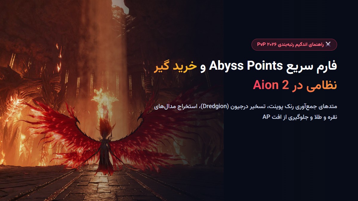 فارم سریع Abyss Points و خرید گیر نظامی در Aion 2؛ از تسخیر Dredgion تا رنک General
