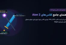 راهنمای جامع کلاس‌های Aion 2؛ تایر لیست (Tier List) و بهترین کلاس برای شروع