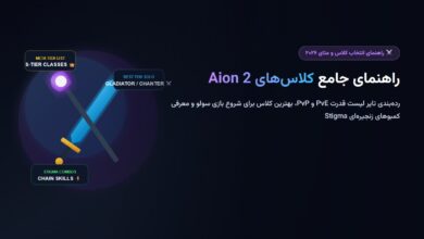 راهنمای جامع کلاسهای Aion 2؛ تایر لیست (Tier List) و بهترین کلاس برای شروع راهنمای جامع کلاسهای Aion 2؛ تایر لیست (Tier List) و بهترین کلاس برای شروع