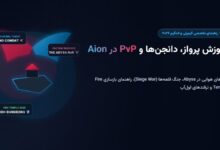 آموزش سیستم پرواز، مبارزات PvP و دانجن‌ها در بازی Aion 2؛ از Abyss تا Fire Temple