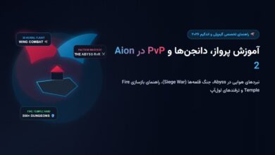 آموزش سیستم پرواز، مبارزات PvP و دانجنها در بازی Aion 2؛ از Abyss تا Fire Temple آموزش سیستم پرواز، مبارزات PvP و دانجنها در بازی Aion 2؛ از Abyss تا Fire Temple