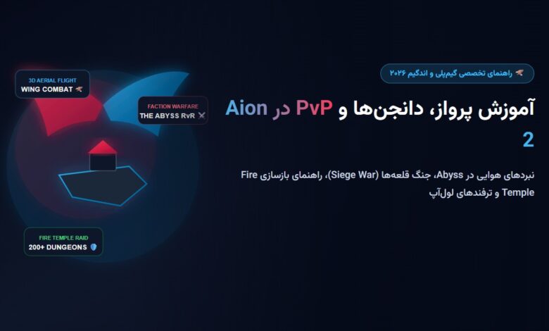 آموزش سیستم پرواز، مبارزات PvP و دانجن‌ها در بازی Aion 2؛ از Abyss تا Fire Temple