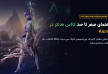 راهنمای صفر تا صد کلاس هانتر (رنجر) در Aion 2؛ بیلد استیگما، ترفندهای کایتینگ و کمبوهای مرگبار