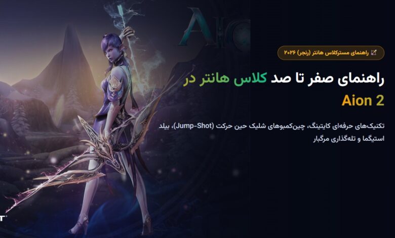 راهنمای صفر تا صد کلاس هانتر (رنجر) در Aion 2؛ بیلد استیگما، ترفندهای کایتینگ و کمبوهای مرگبار راهنمای صفر تا صد کلاس هانتر (رنجر) در Aion 2؛ بیلد استیگما، ترفندهای کایتینگ و کمبوهای مرگبار