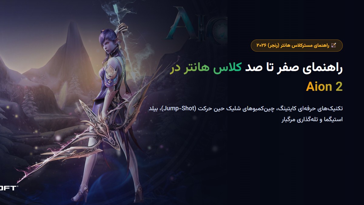 راهنمای صفر تا صد کلاس هانتر (رنجر) در Aion 2؛ بیلد استیگما، ترفندهای کایتینگ و کمبوهای مرگبار راهنمای صفر تا صد کلاس هانتر (رنجر) در Aion 2؛ بیلد استیگما، ترفندهای کایتینگ و کمبوهای مرگبار