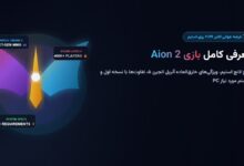 معرفی کامل بازی Aion 2؛ تاریخ انتشار جهانی در استیم، ویژگی‌های آنریل انجین ۵ و سیستم مورد نیاز PC