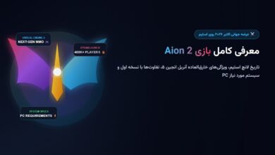 معرفی کامل بازی Aion 2؛ تاریخ انتشار جهانی در استیم، ویژگیهای آنریل انجین ۵ و سیستم مورد نیاز PC معرفی کامل بازی Aion 2؛ تاریخ انتشار جهانی در استیم، ویژگیهای آنریل انجین ۵ و سیستم مورد نیاز PC