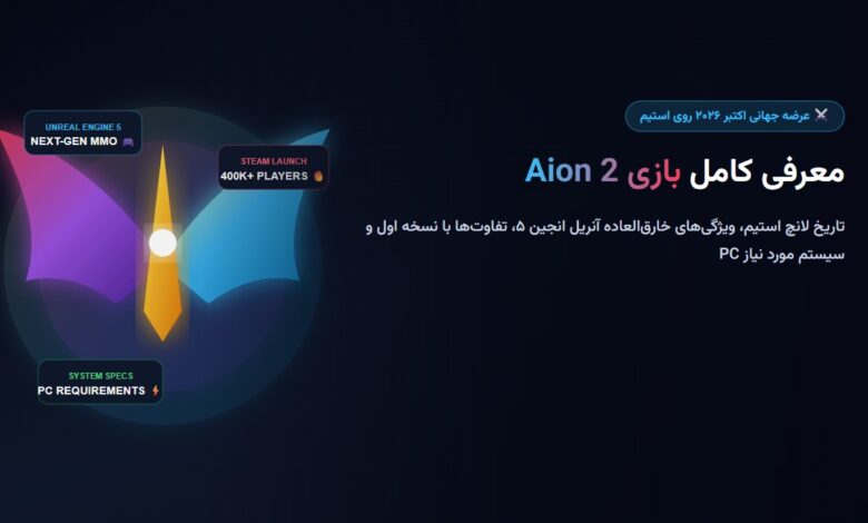 معرفی کامل بازی Aion 2؛ تاریخ انتشار جهانی در استیم، ویژگیهای آنریل انجین ۵ و سیستم مورد نیاز PC معرفی کامل بازی Aion 2؛ تاریخ انتشار جهانی در استیم، ویژگیهای آنریل انجین ۵ و سیستم مورد نیاز PC