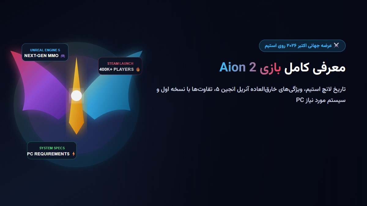 معرفی کامل بازی Aion 2؛ تاریخ انتشار جهانی در استیم، ویژگیهای آنریل انجین ۵ و سیستم مورد نیاز PC معرفی کامل بازی Aion 2؛ تاریخ انتشار جهانی در استیم، ویژگیهای آنریل انجین ۵ و سیستم مورد نیاز PC