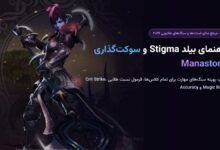 راهنمای بیلد Stigma و سوکت‌گذاری Manastone در Aion 2؛ فرمول طلایی استت‌ها