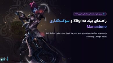 راهنمای بیلد Stigma و سوکتگذاری Manastone در Aion 2؛ فرمول طلایی استتها راهنمای بیلد Stigma و سوکتگذاری Manastone در Aion 2؛ فرمول طلایی استتها