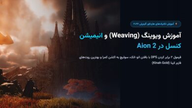 آموزش ویوینگ (Weaving) و انیمیشن کنسل در Aion 2؛ فرمول دو برابر کردن DPS + فارم کینا آموزش ویوینگ (Weaving) و انیمیشن کنسل در Aion 2؛ فرمول دو برابر کردن DPS + فارم کینا