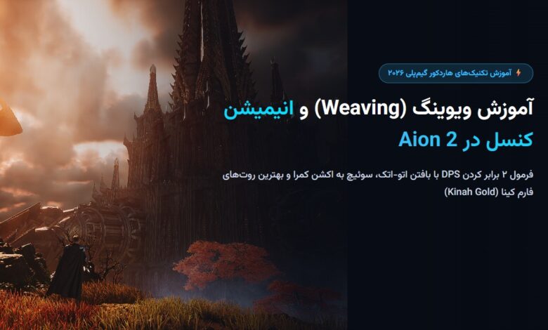 آموزش ویوینگ (Weaving) و انیمیشن کنسل در Aion 2؛ فرمول دو برابر کردن DPS + فارم کینا آموزش ویوینگ (Weaving) و انیمیشن کنسل در Aion 2؛ فرمول دو برابر کردن DPS + فارم کینا