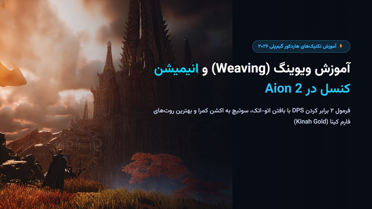 آموزش ویوینگ (Weaving) و انیمیشن کنسل در Aion 2؛ فرمول دو برابر کردن DPS + فارم کینا آموزش ویوینگ (Weaving) و انیمیشن کنسل در Aion 2؛ فرمول دو برابر کردن DPS + فارم کینا