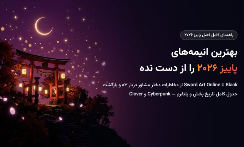 بهترین انیمه‌های پاییز ۲۰۲۶؛ راهنمای کامل فصل جدید + جدول تاریخ پخش