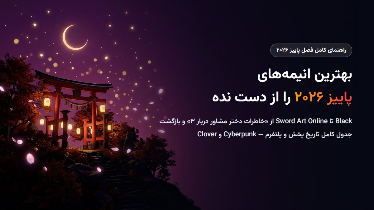 بهترین انیمه‌های پاییز ۲۰۲۶؛ راهنمای کامل فصل جدید + جدول تاریخ پخش