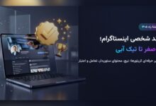 برند شخصی اینستاگرام از صفر تا تیک آبی؛ نقشهٔ راه ۱۴۰۵ برای کریتورها