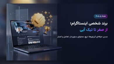 برند شخصی اینستاگرام از صفر تا تیک آبی؛ نقشهٔ راه ۱۴۰۵ برای کریتورها برند شخصی اینستاگرام از صفر تا تیک آبی؛ نقشهٔ راه ۱۴۰۵ برای کریتورها