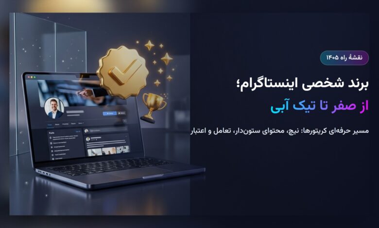 برند شخصی اینستاگرام از صفر تا تیک آبی؛ نقشهٔ راه ۱۴۰۵ برای کریتورها برند شخصی اینستاگرام از صفر تا تیک آبی؛ نقشهٔ راه ۱۴۰۵ برای کریتورها