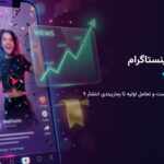چطور ریلز اینستاگرام وایرال شود؟ ۹ تکنیک ۲۰۲۶ از سیو پست تا تعامل