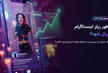 چطور ریلز اینستاگرام وایرال شود؟ ۹ تکنیک ۲۰۲۶ از سیو پست تا تعامل