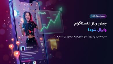 چطور ریلز اینستاگرام وایرال شود؟ ۹ تکنیک ۲۰۲۶ از سیو پست تا تعامل چطور ریلز اینستاگرام وایرال شود؟ ۹ تکنیک ۲۰۲۶ از سیو پست تا تعامل