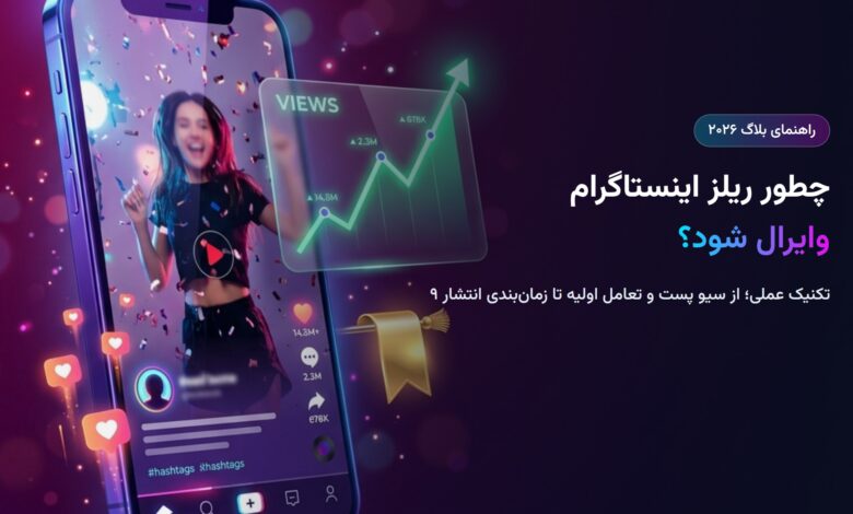 چطور ریلز اینستاگرام وایرال شود؟ ۹ تکنیک ۲۰۲۶ از سیو پست تا تعامل چطور ریلز اینستاگرام وایرال شود؟ ۹ تکنیک ۲۰۲۶ از سیو پست تا تعامل