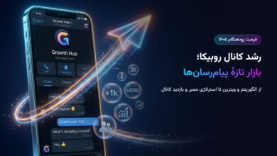 رشد کانال روبیکا در ۱۴۰۵؛ فرصت زودهنگام بازار پیامرسانهای ایرانی رشد کانال روبیکا در ۱۴۰۵؛ فرصت زودهنگام بازار پیامرسانهای ایرانی