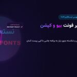 آموزش تغییر فونت بیو و کپشن اینستاگرام در سال ۲۰۲۶ (نستعلیق، انگلیسی و شکسته)
