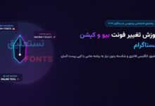 آموزش تغییر فونت بیو و کپشن اینستاگرام در سال ۲۰۲۶ (نستعلیق، انگلیسی و شکسته)