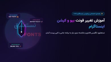 آموزش تغییر فونت بیو و کپشن اینستاگرام در سال ۲۰۲۶ (نستعلیق، انگلیسی و شکسته)