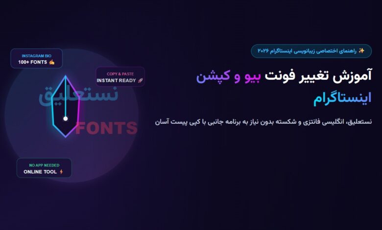 آموزش تغییر فونت بیو و کپشن اینستاگرام در سال ۲۰۲۶ (نستعلیق، انگلیسی و شکسته)