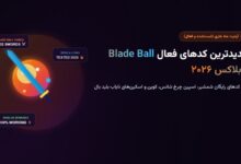 جدیدترین کدهای فعال بازی Blade Ball روبلاکس ۲۰۲۶ (کد شمشیر و اسکین رایگان)