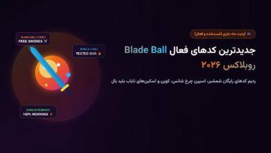 جدیدترین کدهای فعال بازی Blade Ball روبلاکس ۲۰۲۶ (کد شمشیر و اسکین رایگان)