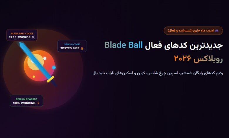 جدیدترین کدهای فعال بازی Blade Ball روبلاکس ۲۰۲۶ (کد شمشیر و اسکین رایگان)