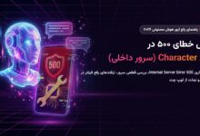 خطای سرور داخلی Character AI 500: چگونه آن را برطرف کنیم (راهنمای جامع ۲۰۲۶)