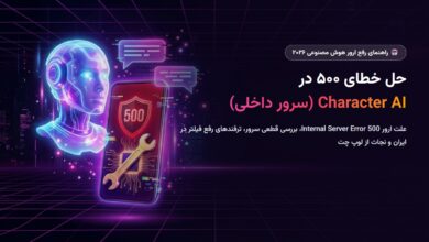 خطای سرور داخلی Character AI 500: چگونه آن را برطرف کنیم (راهنمای جامع ۲۰۲۶)
