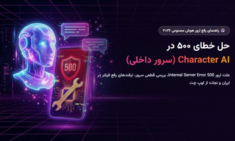 خطای سرور داخلی Character AI 500: چگونه آن را برطرف کنیم (راهنمای جامع ۲۰۲۶) خطای سرور داخلی Character AI 500: چگونه آن را برطرف کنیم (راهنمای جامع ۲۰۲۶)