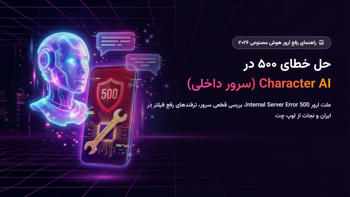خطای سرور داخلی Character AI 500: چگونه آن را برطرف کنیم (راهنمای جامع ۲۰۲۶) خطای سرور داخلی Character AI 500: چگونه آن را برطرف کنیم (راهنمای جامع ۲۰۲۶)