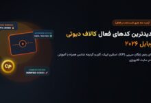 جدیدترین کدهای فعال کالاف دیوتی موبایل ۲۰۲۶؛ ردیم کد سی‌پی (CP) و اسکین رایگان