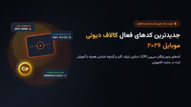 جدیدترین کدهای فعال کالاف دیوتی موبایل ۲۰۲۶؛ ردیم کد سی‌پی (CP) و اسکین رایگان