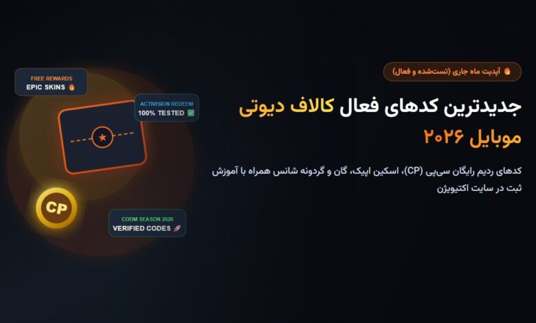 جدیدترین کدهای فعال کالاف دیوتی موبایل ۲۰۲۶؛ ردیم کد سیپی (CP) و اسکین رایگان جدیدترین کدهای فعال کالاف دیوتی موبایل ۲۰۲۶؛ ردیم کد سیپی (CP) و اسکین رایگان