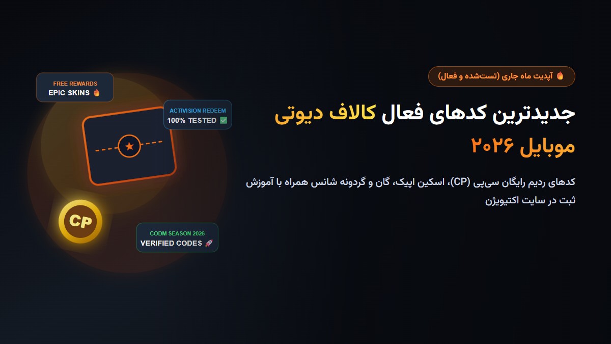 جدیدترین کدهای فعال کالاف دیوتی موبایل ۲۰۲۶؛ ردیم کد سیپی (CP) و اسکین رایگان جدیدترین کدهای فعال کالاف دیوتی موبایل ۲۰۲۶؛ ردیم کد سیپی (CP) و اسکین رایگان