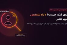 فالوور فیک چیست؟ ۷ راه تشخیص فالوور تقلبی و راه خرید امن (۲۰۲۶)