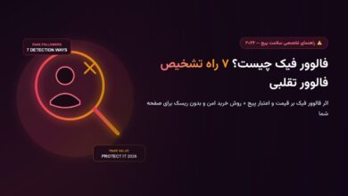 فالوور فیک چیست؟ ۷ راه تشخیص فالوور تقلبی و راه خرید امن (۲۰۲۶)