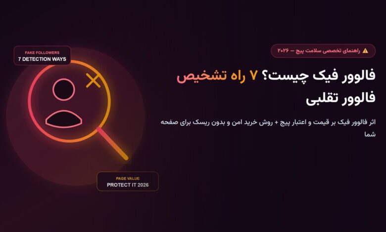 فالوور فیک چیست؟ ۷ راه تشخیص فالوور تقلبی و راه خرید امن (۲۰۲۶)