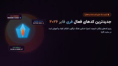 جدیدترین کدهای فعال فری فایر ۲۰۲۶؛ ردیم کد جم (Diamond)، اسکین و آموزش ثبت