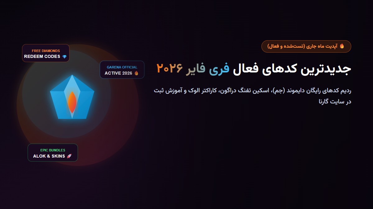 جدیدترین کدهای فعال فری فایر ۲۰۲۶؛ ردیم کد جم (Diamond)، اسکین و آموزش ثبت جدیدترین کدهای فعال فری فایر ۲۰۲۶؛ ردیم کد جم (Diamond)، اسکین و آموزش ثبت