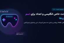 فونت خاص انگلیسی و اعداد برای اسم بازی‌ها ۲۰۲۶ (فری فایر، PUBG و روبلاکس)